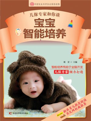 儿保专家告诉你 宝宝智能培养方案 - ebook